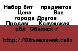 Набор бит 40 предметов  › Цена ­ 1 800 - Все города Другое » Продам   . Калужская обл.,Обнинск г.